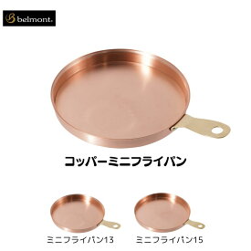 【ふるさと納税】[ベルモント] コッパーミニフライパン 選べるサイズ 13〜15 Φ135 Φ152 BM-518 BM-519 調理器具 アウトドア用品 キャンプ用品 燕三条製 防災 防災グッズ 防災用品 ソロキャンプ