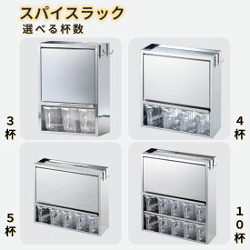 【ふるさと納税】スパイスラック 選べる杯数 3杯・4杯・5杯・10杯 キッチン用品 ステンレス キッチン収納 調味料入れ 燕三条製 [株式会社オビタス]【020S034】