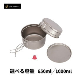 【ふるさと納税】[ベルモント]チタントレールクッカー（ケース付）[選べる容量 650・1000] BM-580 BM-581 アウトドア用品 キャンプ用品 燕三条製 防災 防災グッズ 防災用品 ソロキャンプ