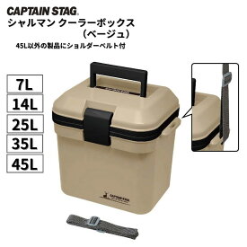 【ふるさと納税】シャルマン クーラーボックス 7～45L(ベージュ) アウトドア用品 キャンプ用品 [CAPTAIN STAG(キャプテンスタッグ)]