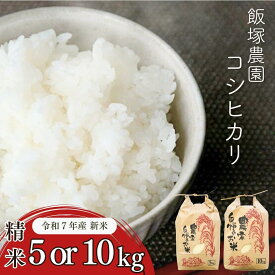 【ふるさと納税】先行予約 新潟県産コシヒカリ(従来品種) 5kg or 10 kg 令和7年産 2025年産 新米 こしひかり 白米 食味検査で高評価 三条市 米 精米 [飯塚農園]
