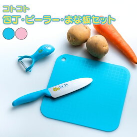 【ふるさと納税】[コトコト] 包丁・ピーラー・まな板セット 選べる2色 「Bブルー・Pピンク」 子供用 こども 食育 キッチン用品 燕三条製 [下村工業]