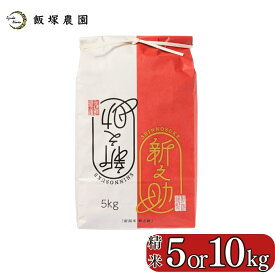 【ふるさと納税】新潟県産新之助 5kg or 10 kg 令和7年産 新之助 2025年産 新之助 白米 [飯塚農園]