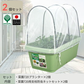 【ふるさと納税】菜園720プランター・720用支柱ネットセット 2個セット 大型プランター 深型 大容量 野菜・花・ハーブ栽培 排水穴付き 鉢 おしゃれ 屋外 お洒落 グリーンパル【010S799】