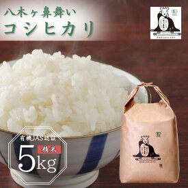 【ふるさと納税】有機JAS認証 コシヒカリ 3kg 5kg 選べる 「八木ヶ鼻舞い」 令和7年産 精米 新潟県三条市産 オーガニックなコシヒカリ こしひかり【012S022】
