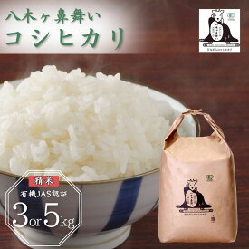 【ふるさと納税】新米 先行予約 有機JAS認証 コシヒカリ 3kg 5kg 選べる 「八木ヶ鼻舞い」 令和7年産 精米 新潟県三条市産 オーガニックなコシヒカリ こしひかり【012S022】