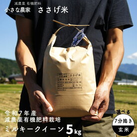 【ふるさと納税】減農薬有機肥料栽培 新潟県産 ミルキークイーン 選べる 7分づき・玄米 5kg 令和7年産米 [小さな農家ささげ米]