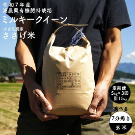 【ふるさと納税】[定期便5kg×3か月] 減農薬有機肥料栽培 新潟県産 ミルキークイーン 選べる 7分づき・玄米 5kg×3か月 計15kg 令和7年産米 [小さな農家ささげ米]