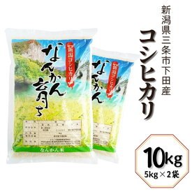【ふるさと納税】コシヒカリ 選べる容量 5kg 6kg 10kg 20kg 新潟県三条市下田産 こしひかり 令和7年産 [JAえちご中越]