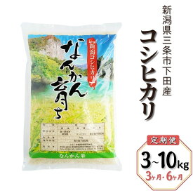 【ふるさと納税】コシヒカリ 新潟県三条市下田産 選べる容量 3kg 5kg 10kg 選べる回数 3か月 6か月 こしひかり 計9kg 令和7年産米 連続でお届け [JAえちご中越]