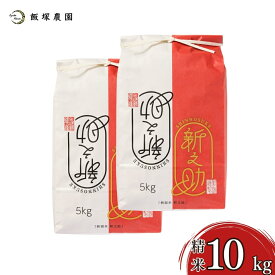 【ふるさと納税】新潟県産新之助 5kg or 10 kg 令和7年産 新之助 2025年産 新之助 白米 [飯塚農園]