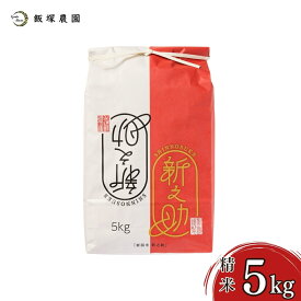 【ふるさと納税】新潟県産新之助 5kg or 10 kg 令和7年産 新之助 2025年産 新之助 白米 [飯塚農園]