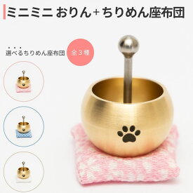 【ふるさと納税】ミニミニおりん 1個 座布団付 Otete [選べるカラー さくら・あお・しらゆり] 仏具 ペット おりん ミニサイズ 可愛い 燕三条製