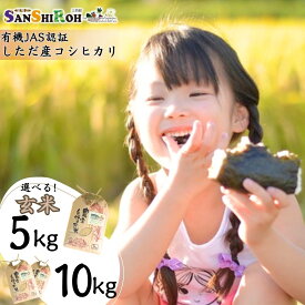 【ふるさと納税】有機JAS認証 新潟県しただ産コシヒカリ 玄米 5kg・10kg 量が選べる こしひかり 令和7年産 [えちご三四郎]