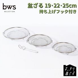 【ふるさと納税】すっきり暮らす盆ざる 持ち上げフック付き [選べるサイズ・セット] 単品 19cm 22cm 25cm セット〈19cm 22cm〉〈19cm 22cm 25cm〉 ステンレス 食洗機対応 燕三条製 [ビーワーススタイル]