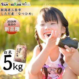 【ふるさと納税】新潟県 三条市 しただ産 「なつひめ」 5kg・10kg(5kg×2袋) 量が選べる 白米 新米 令和8年 新品種 新ブランド なつひめ 産地直送 [えちご三四郎]