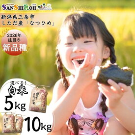 【ふるさと納税】新潟県 三条市 しただ産 「なつひめ」 5kg・10kg(5kg×2袋) 量が選べる 白米 新米 令和8年 新品種 新ブランド なつひめ 産地直送 [えちご三四郎]