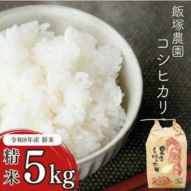 【ふるさと納税】新潟県産コシヒカリ(従来品種) 5kg or 10 kg 新米 令和8年産 コシヒカリ 2026年産 こしひかり 白米 食味検査で高評価 三条市 米 精米 [飯塚農園]