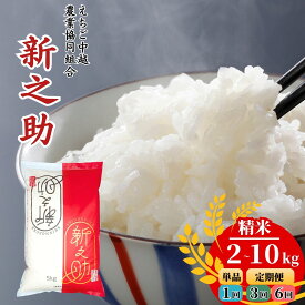 【ふるさと納税】 先行予約 新潟県産 新之助 2kg 5kg 10kg 選べる回数（1・3・6回） 令和8年産 [JAえちご中越] 【025S013】