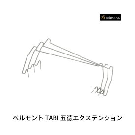【ふるさと納税】ベルモント TABI 五徳エクステンション 【010S872】