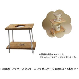 【ふるさと納税】TSBBQドリッパースタンド+エリッゼステーク18cm白×4本セット【014S168】