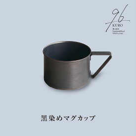 【ふるさと納税】黒染めマグカップ 96 KURO ステンレス製 燕三条製 新生活 ギフト 一人暮らし おしゃれ キッチン ティータイム おもてなし 【015S108】