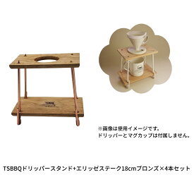 【ふるさと納税】TSBBQドリッパースタンド+エリッゼステーク18cmブロンズ×4本セット【015S207】