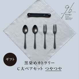 【ふるさと納税】ギフト 黒染めカトラリーC小ペアセット [つやつや] 96 KURO デザートフォーク デザートスプーン ステンレス製 燕三条製 新生活 経年変化 おしゃれ キッチン ごちそう おもてなし 贈り物【018S102】