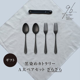 【ふるさと納税】ギフト 黒染めカトラリーA大ペアセット [ざらざら] 96 KURO スプーン フォーク ステンレス製 燕三条製 新生活 経年変化 おしゃれ キッチン ごちそう おもてなし 贈り物【024S060】