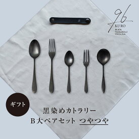 【ふるさと納税】ギフト 黒染めカトラリーBセレクトセット [つやつや] 96 KURO スプーン フォーク デザート スープ ステンレス製 燕三条製 新生活 ギフト 経年変化 おしゃれ キッチン ごちそう おもてなし 贈り物【025S085】