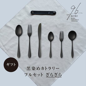 【ふるさと納税】ギフト 黒染めカトラリーDフルセット [ざらざら] 96 KURO スプーン フォーク ナイフ デザート スープ ステンレス製 燕三条製 新生活 経年変化 おしゃれ キッチン ごちそう おもてなし 贈り物【033S060】