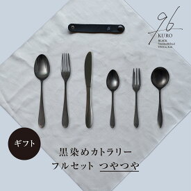 【ふるさと納税】ギフト 黒染めカトラリーDフルセット [つやつや] 96 KURO スプーン フォーク ナイフ デザート スープ ステンレス製 燕三条製 新生活 贈り物 経年変化 おしゃれ キッチン ごちそう おもてなし【033S061】