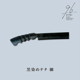 【ふるさと納税】黒染めナタ 細 96 KURO キャンプ用品 アウトドア用品 鉈 薪割り 焚火鉈 アウトドア鉈 キャンプ鉈【059S008】
