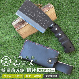 【ふるさと納税】［山人］薪割りに 槌目両刃鉈 鋼付 牛革ケース入 キャンプ用品 アウトドア用品 鉈 小型斧 【048S001】