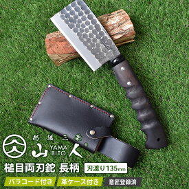 【ふるさと納税】[山人] 槌目両刃鉈長柄 鋼付 牛革ケース入 鉈 薪割り キャンプ用品 アウトドア用品 ナタ 燕三条製 【052S007】