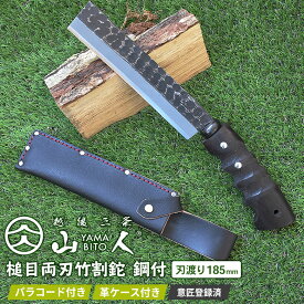【ふるさと納税】［山人］ 薪割りに 槌目竹割鉈 鋼付 牛革ケース入 キャンプ用品 アウトドア用品 鉈 小型 　【048S002】