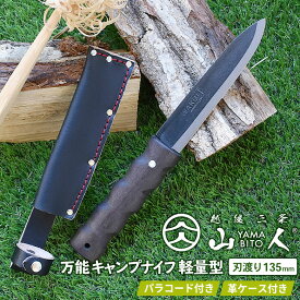 【ふるさと納税】［山人］ 万能キャンプナイフ軽量型 両刃 牛革ケース付 キャンプ用品 アウトドア用品 万能ナイフ【029S001】