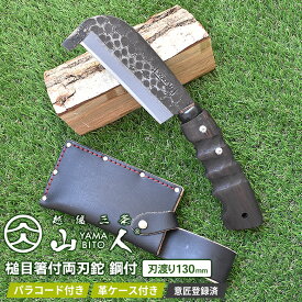 【ふるさと納税】[山人] 薪割りに 槌目箸付両刃鉈 鋼付 牛革ケース キャンプ用品 アウトドア用品 鉈（ナタ） 【046S001】