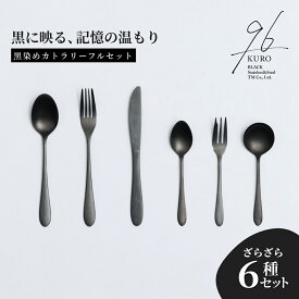 【ふるさと納税】黒染めカトラリーフルセット [ざらざら] 96 KURO スプーン フォーク ナイフ デザート スープ ステンレス製 燕三条製 新生活 ギフト 経年変化 おしゃれ キッチン ごちそう おもてなし【031S031】