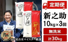 【ふるさと納税】令和7年産米【五ツ星お米マイスター厳選・3ヶ月定期便】新之助 無洗米 10kg（5kg×2袋）×3回（計 30kg）[Y0266]【 新潟県 柏崎市 】
