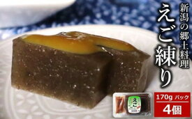 【ふるさと納税】えご練り 170g×4パック（計 680g） 辛子酢味噌付き 新潟の郷土料理[Y0568]【 新潟県 柏崎市 】