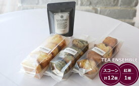 【ふるさと納税】【冷凍発送】TEA ENSEMBLE 地場産品スコーン 3種（計12個入）・紅茶 1種 セット[Y0615]【 新潟県 柏崎市 】