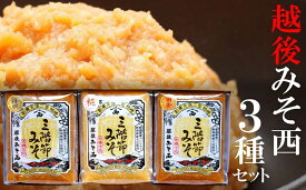 【ふるさと納税】柏崎の木桶仕込 クラフトみそ！三階節みそ3種お試しセット 各500g（合計 1.5kg）【 新潟県 柏崎市 】