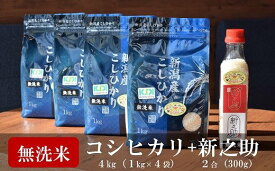 【ふるさと納税】【令和5年産米】中村農研 コシヒカリ 無洗米 1kg×4袋・新之助 2合ペットボトル×1本（計 4.3kg）【 新潟県 柏崎市 】