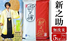 【ふるさと納税】【令和7年産新米】新之助 無洗米 5kg 望月鉄心が育てたお米 しんのすけ[ZB471]【 新潟県 柏崎市 】