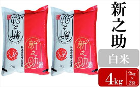 【ふるさと納税】先行予約【令和8年産新米】新之助 白米 4kg（2kg×2袋）ヤタらうんめぇ お米 新潟県産 小分け しんのすけ 水田環境鑑定士在籍[Y0174]【新潟県 柏崎市 】