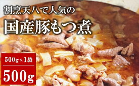 【ふるさと納税】【国産豚もつ煮】割烹天八 自家製 もつ煮 500g×1袋 冷凍【 新潟県 柏崎市 】