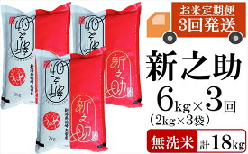 【ふるさと納税】新米先行予約【令和8年産米・3ヶ月定期便】新之助 無洗米 6kg（2kg×3袋）×3回（計 18kg）ヤタらうんめぇお米 水田環境鑑定士在籍 しんのすけ[Y0181]【新潟県 柏崎市 】