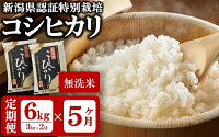 ふるさと納税 新潟県認証特別栽培米 コシヒカリ 無洗米 新潟県 柏崎市