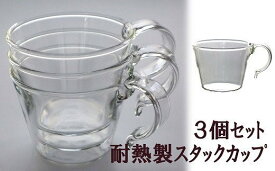 【ふるさと納税】重ねてしまえる耐熱ガラス製カップ（3個）【ガラス マグカップ スタック コーヒー 紅茶 新潟県 柏崎市 】